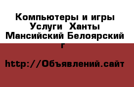 Компьютеры и игры Услуги. Ханты-Мансийский,Белоярский г.